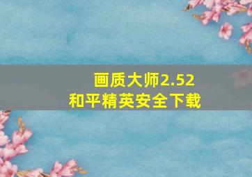 画质大师2.52和平精英安全下载