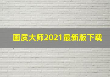 画质大师2021最新版下载