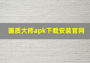 画质大师apk下载安装官网