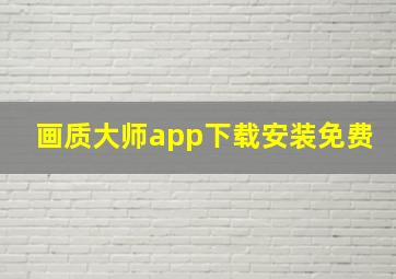 画质大师app下载安装免费