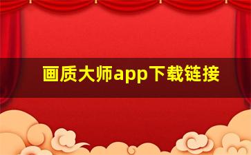 画质大师app下载链接