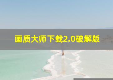 画质大师下载2.0破解版