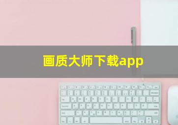 画质大师下载app