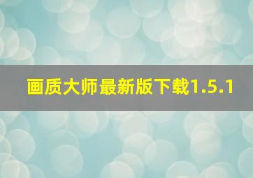 画质大师最新版下载1.5.1