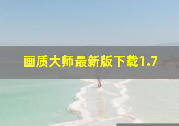 画质大师最新版下载1.7