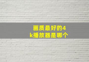 画质最好的4k播放器是哪个