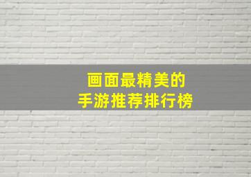 画面最精美的手游推荐排行榜