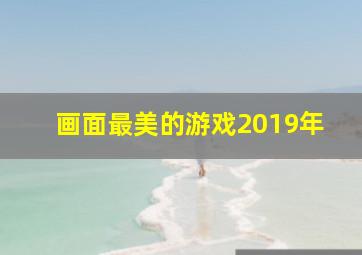 画面最美的游戏2019年