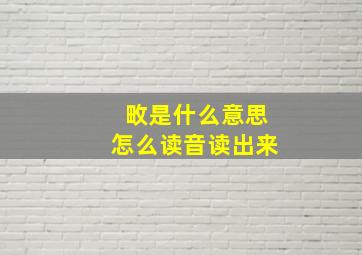 畋是什么意思怎么读音读出来