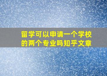 留学可以申请一个学校的两个专业吗知乎文章