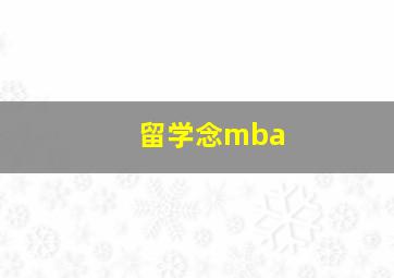 留学念mba