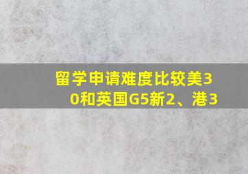 留学申请难度比较美30和英国G5新2、港3