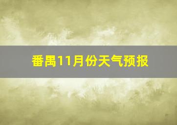 番禺11月份天气预报