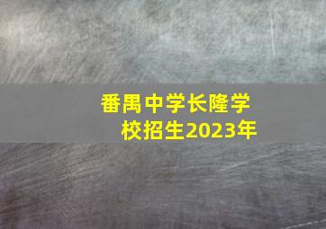 番禺中学长隆学校招生2023年