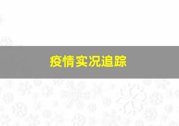 疫情实况追踪