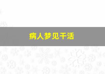 病人梦见干活