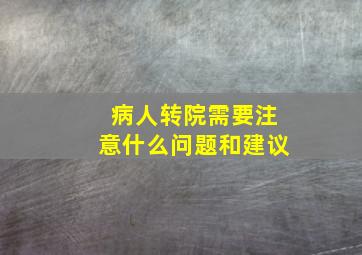 病人转院需要注意什么问题和建议