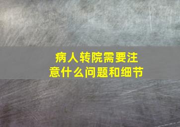 病人转院需要注意什么问题和细节