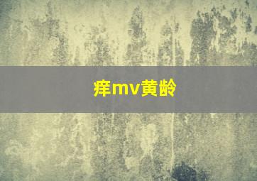 痒mv黄龄