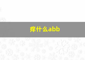 痒什么abb