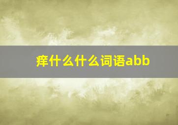 痒什么什么词语abb