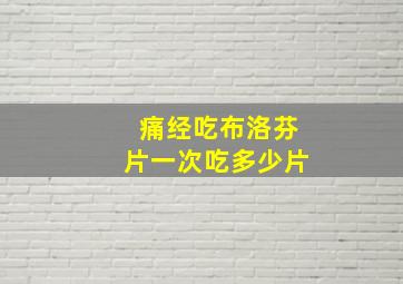 痛经吃布洛芬片一次吃多少片