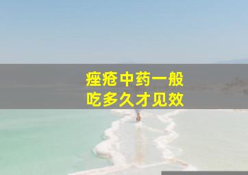 痤疮中药一般吃多久才见效