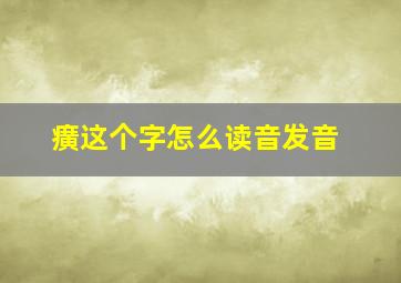 癀这个字怎么读音发音