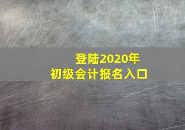 登陆2020年初级会计报名入口