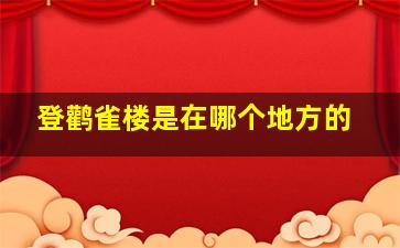 登鹳雀楼是在哪个地方的