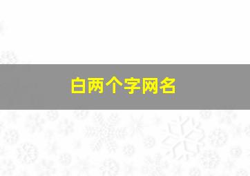 白两个字网名