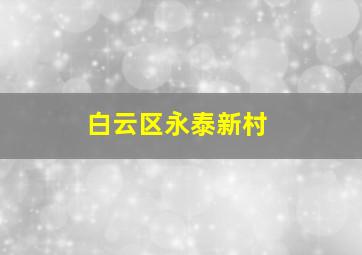 白云区永泰新村