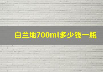 白兰地700ml多少钱一瓶