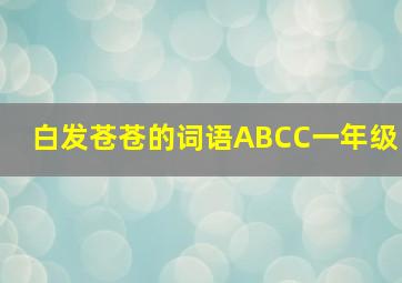 白发苍苍的词语ABCC一年级