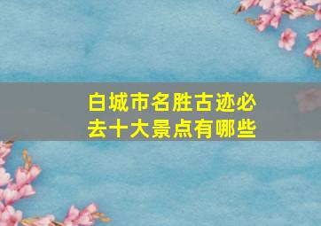 白城市名胜古迹必去十大景点有哪些