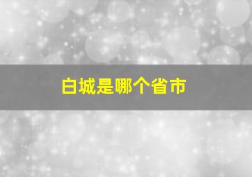 白城是哪个省市