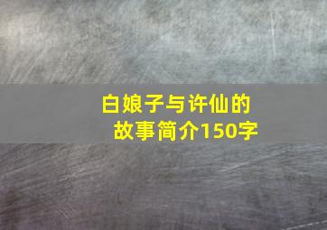 白娘子与许仙的故事简介150字