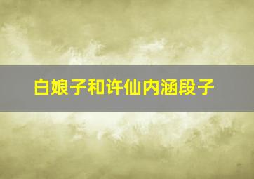 白娘子和许仙内涵段子