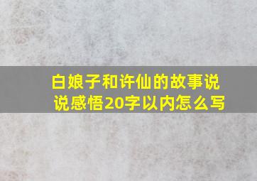 白娘子和许仙的故事说说感悟20字以内怎么写