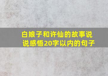 白娘子和许仙的故事说说感悟20字以内的句子