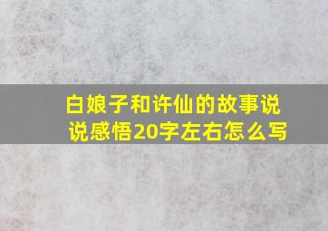 白娘子和许仙的故事说说感悟20字左右怎么写