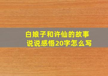 白娘子和许仙的故事说说感悟20字怎么写