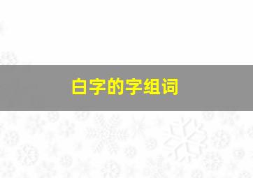 白字的字组词