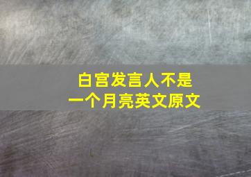 白宫发言人不是一个月亮英文原文