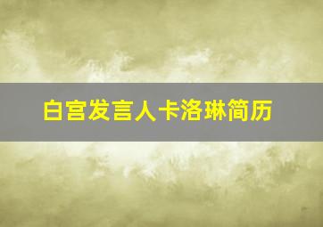 白宫发言人卡洛琳简历