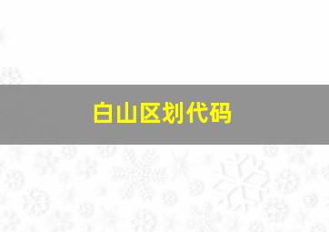 白山区划代码