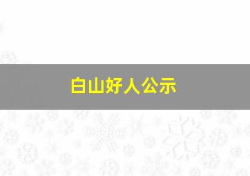 白山好人公示