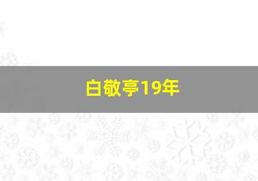 白敬亭19年