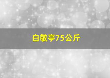 白敬亭75公斤