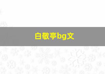 白敬亭bg文